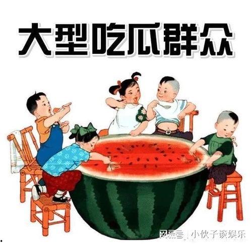 娱乐吃瓜图片图文并茂大全,揭秘明星幕后趣闻 第1张 娱乐吃瓜图片图文并茂大全,揭秘明星幕后趣闻 第1张